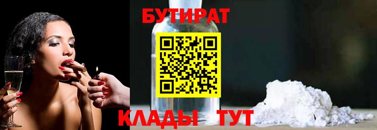Заринск  БУТИРАТ 1.4BDO  БУТИРАТ  Вход с VPN 
